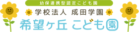 学校法人成田学園　希望ヶ丘こども園